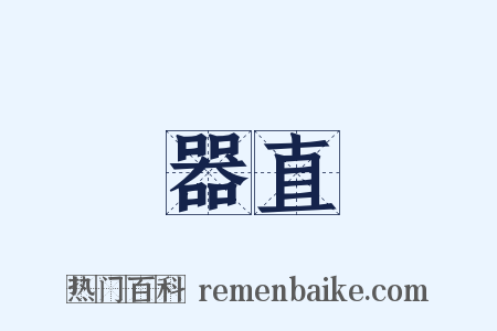 器直是什么意思的图片